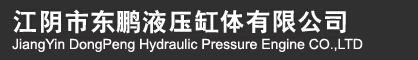 江阴市东鹏液压缸体有限公司